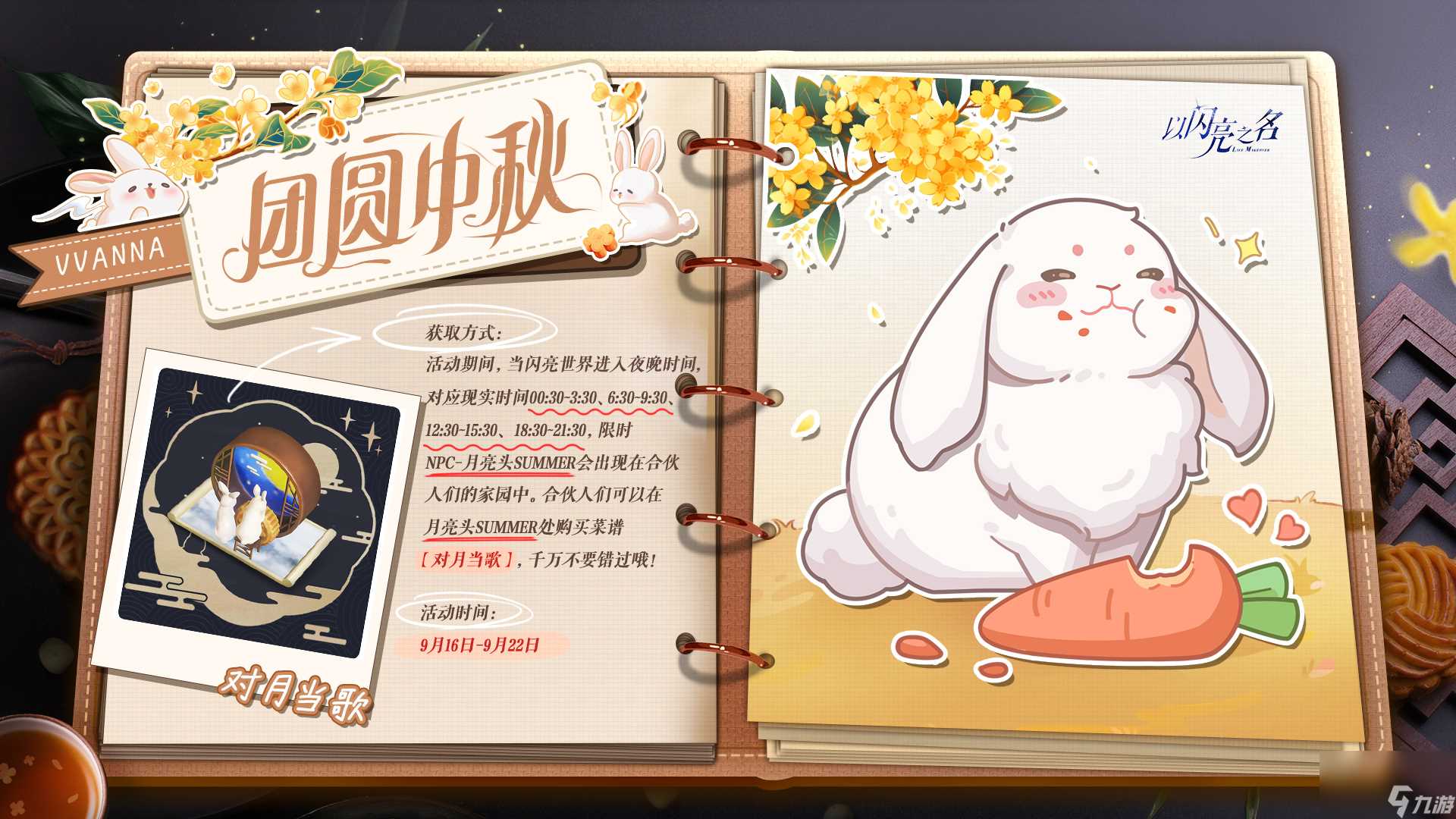 以闪亮之名中秋节特殊菜谱获取攻略