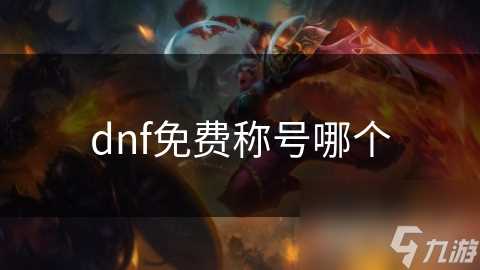dnf免费称号哪个