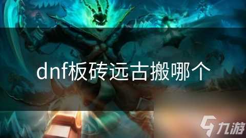 dnf板砖远古搬哪个