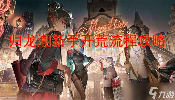 归龙潮新手开荒流程攻略