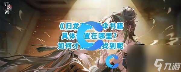 《归龙潮》纸伞书籍具体在哪里 怎么才能顺利找到呢