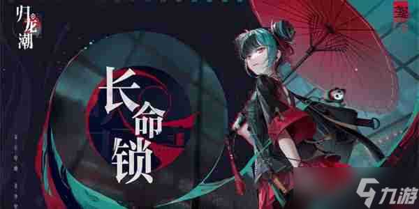 归龙潮长命锁潮品怎么选择 长命锁潮品选择方法