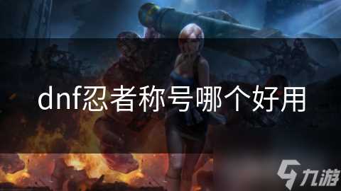 dnf忍者称号哪个好用