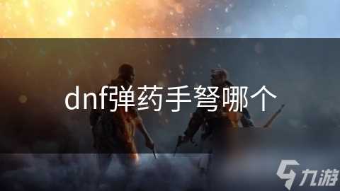 dnf弹药手弩哪个