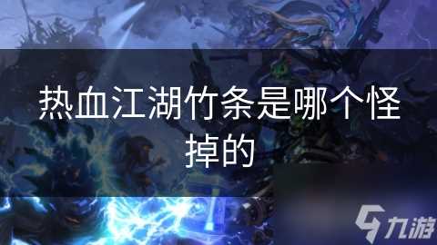 热血江湖竹条是哪个怪掉的