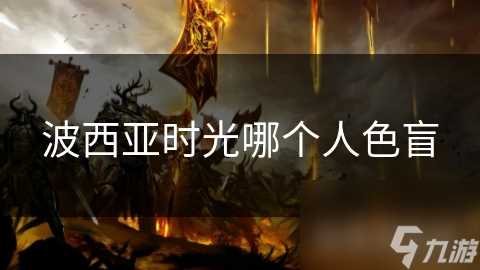 波西亚时光哪个人色盲