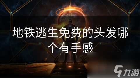 地铁逃生免费的头发哪个有手感