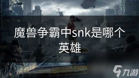 魔兽争霸中snk是哪个英雄
