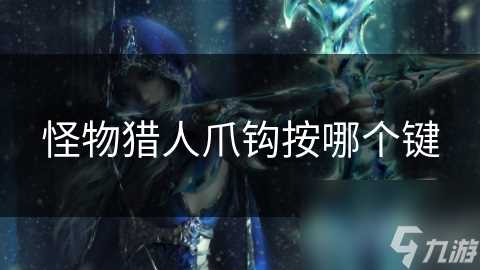 怪物猎人爪钩按哪个键