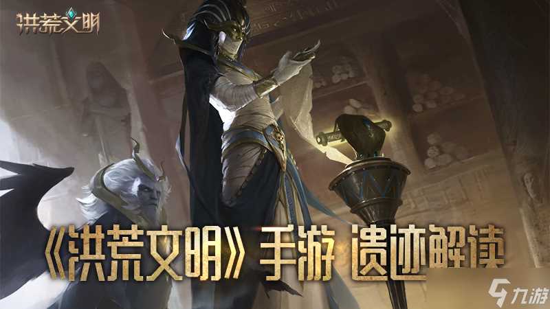 征服古老文明《洪荒文明》手游遗迹解读