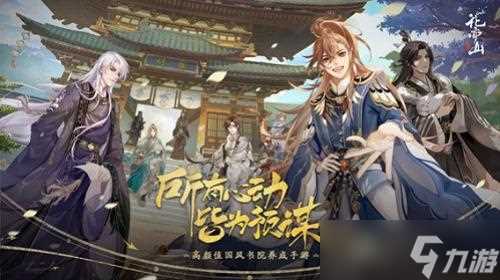 《花亦山心之月》全平台公测