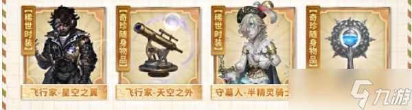 第五人格田园秋收节返场皮肤是什么