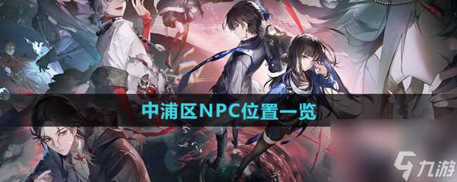 《归龙潮》中浦区NPC在哪里介绍