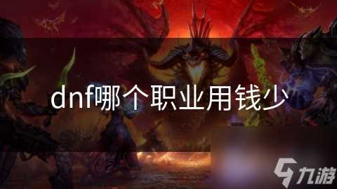 dnf哪个职业用钱少