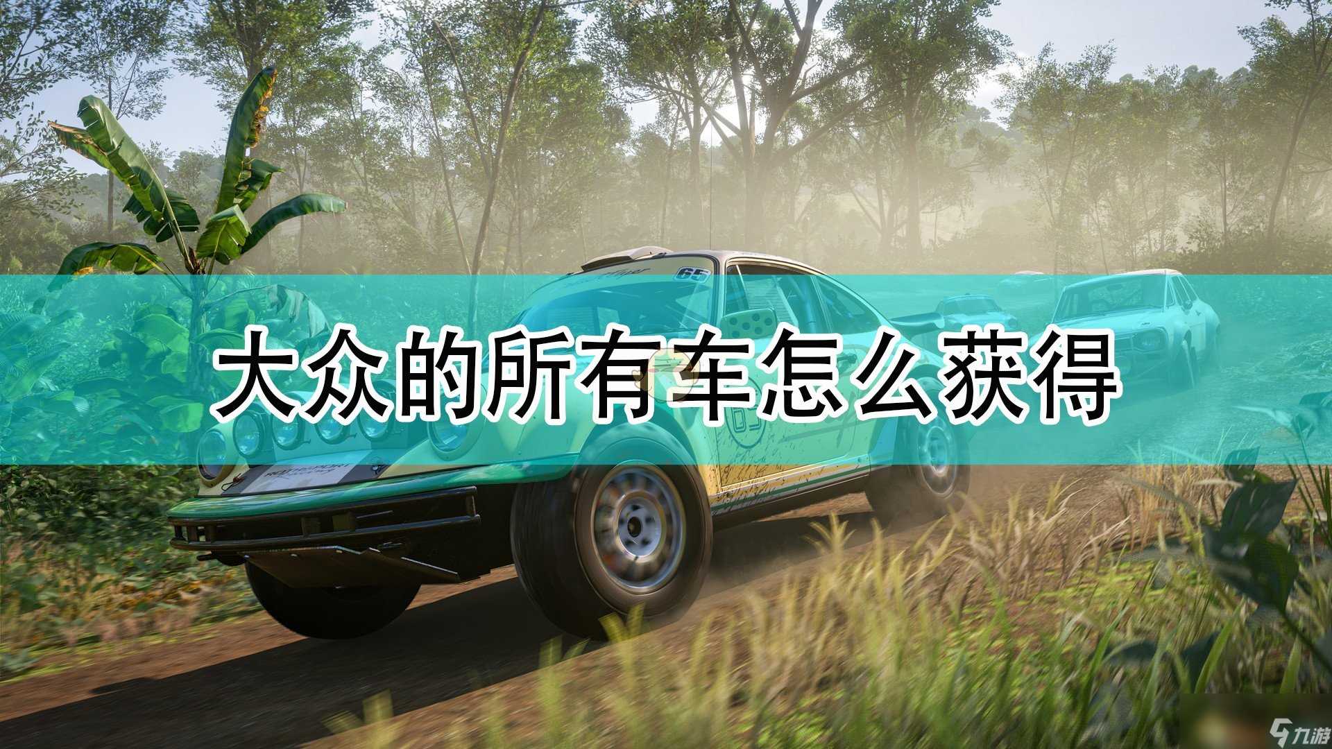 《极限竞速 地平线5》大众全车辆获取方法介绍