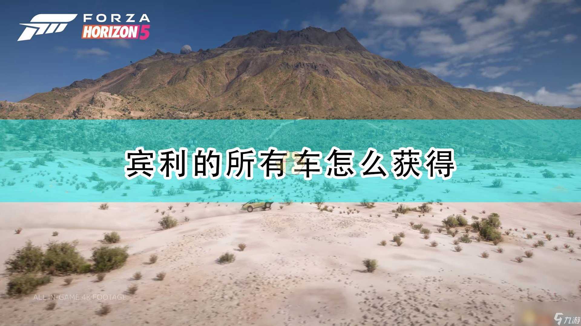 《极限竞速 地平线5》宾利全车辆获取方法介绍
