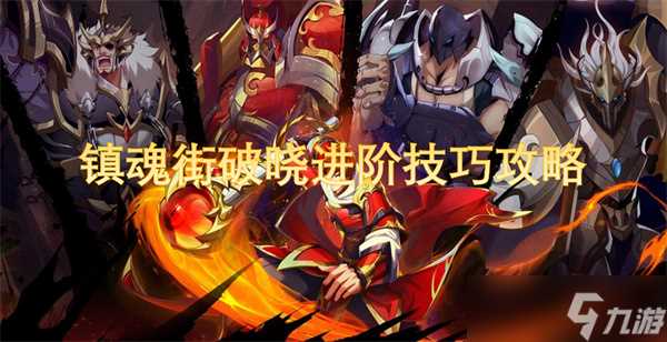 镇魂街破晓进阶技巧攻略