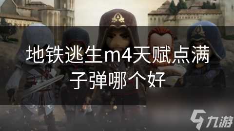 地铁逃生m4天赋点满子弹哪个好
