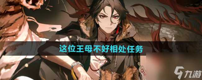 《归龙潮》这位王母不好相处任务攻略