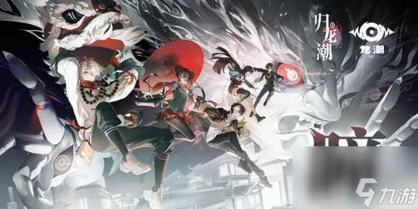 归龙潮养成系统玩法介绍