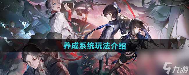 归龙潮养成系统玩法介绍