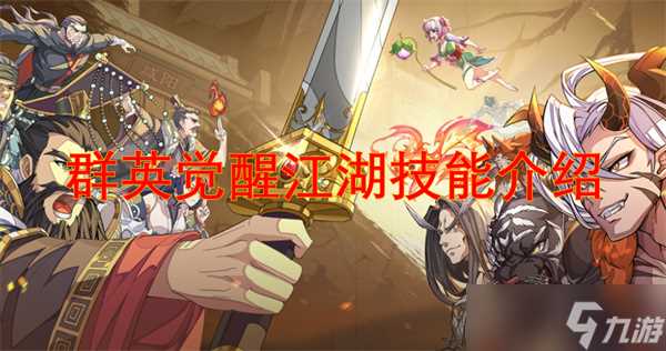 群英觉醒江湖技能介绍