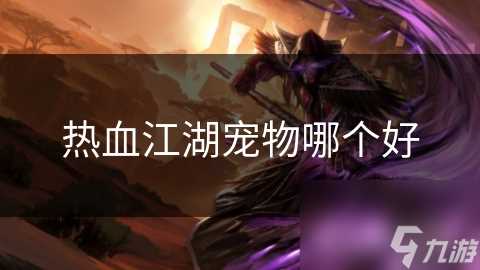 热血江湖宠物哪个好