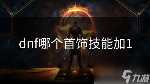 dnf哪个首饰技能加1