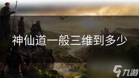 神仙道一般三维到多少