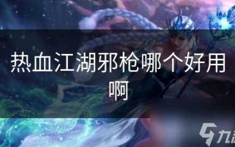 热血江湖邪枪哪个好用啊