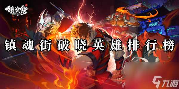 镇魂街破晓英雄强度排行榜