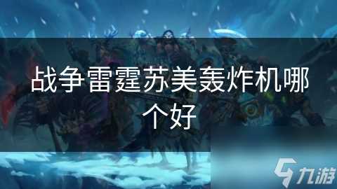 战争雷霆苏美轰炸机哪个好