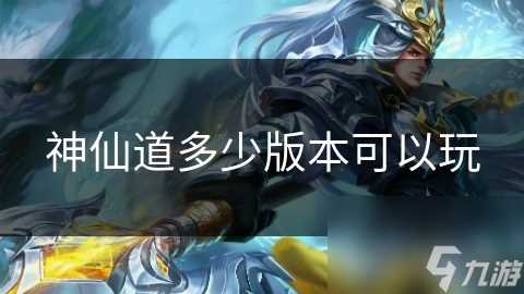 神仙道多少版本可以玩