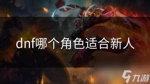 dnf哪个角色适合新人