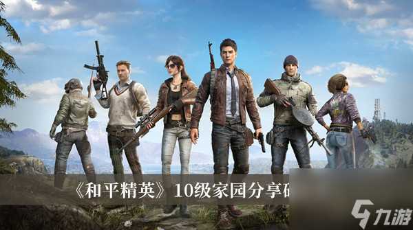 和平精英10级家园推荐码大全