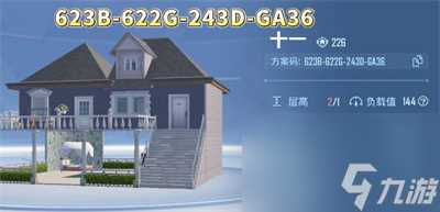 和平精英10级家园推荐码大全