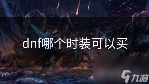 dnf哪个时装可以买