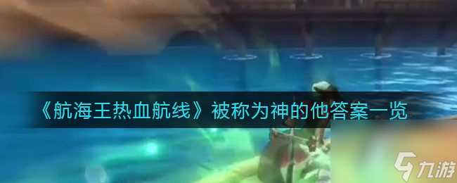 航海王热血航线佐罗激斗技能选择推荐 航海王热血航线攻略推荐