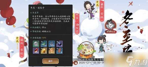 《天涯明月刀手游》2020冬至活动内容介绍