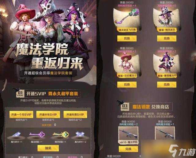 《和平精英》魔法学院返场活动玩法说明
