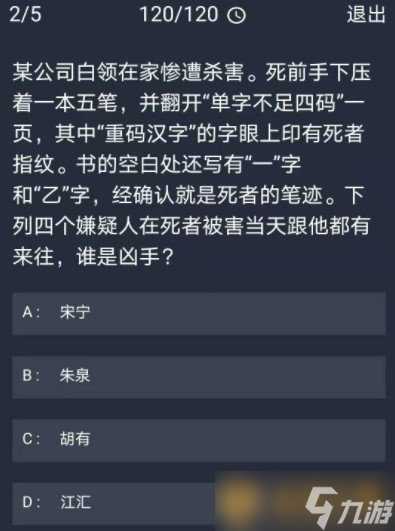 《Crimaster犯罪大师》12月16日每日任务答案