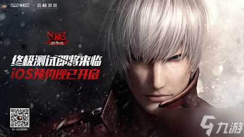 《鬼泣-巅峰之战》iOS预约开放 终极测试即将来临