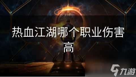 热血江湖哪个职业伤害高