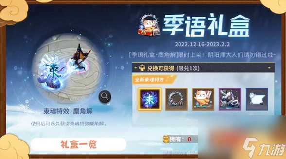 决战平安京季语礼盒麋角解怎么样-季语礼盒麋角解奖励介绍