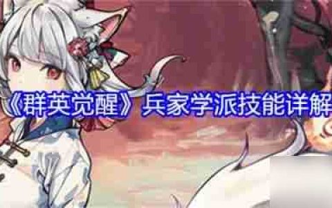 群英觉醒兵家学派怎么玩 群英觉醒兵家学派技能详解