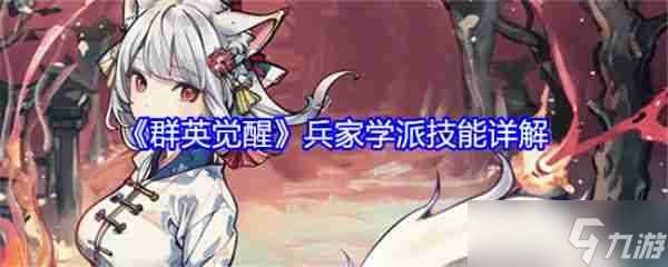 群英觉醒兵家学派怎么玩 群英觉醒兵家学派技能详解
