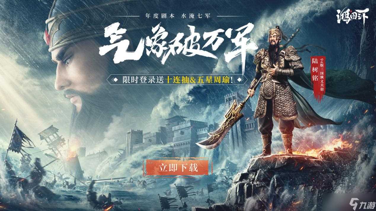 鸿图之下周年庆生 “水淹七军”年度剧本即将上线