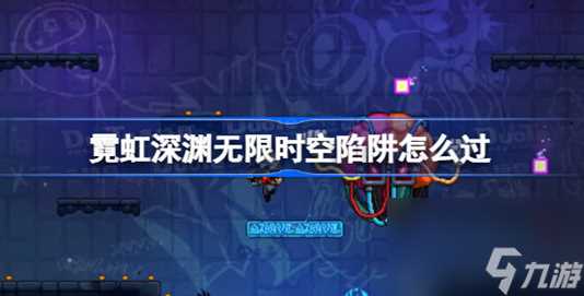 霓虹深渊无限时空陷阱该怎么过-时空陷阱通关方法