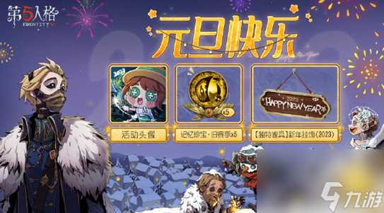 第五人格元旦活动是什么-元旦2023活动推荐