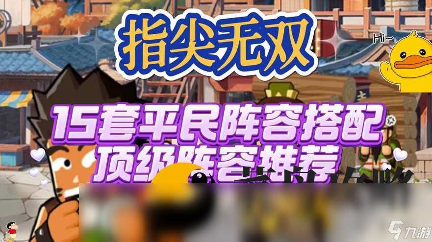 封神幻想世界阵容推荐 平民最佳搭配